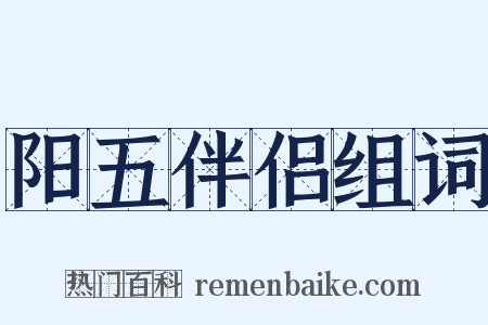 阳五伴侣组词是什么意思的图片